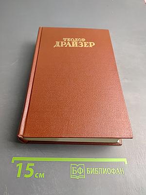 Теодор Драйзер. Собрание сочинений. Том одиннадцатый: Публицистика (1917-1933 гг.)