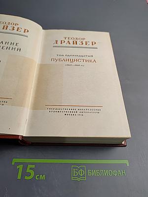 Теодор Драйзер. Собрание сочинений. Том одиннадцатый: Публицистика (1917-1933 гг.)