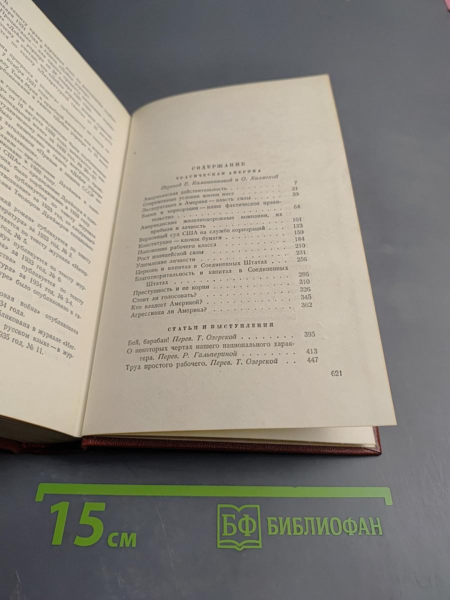 Теодор Драйзер. Собрание сочинений. Том одиннадцатый: Публицистика (1917-1933 гг.)