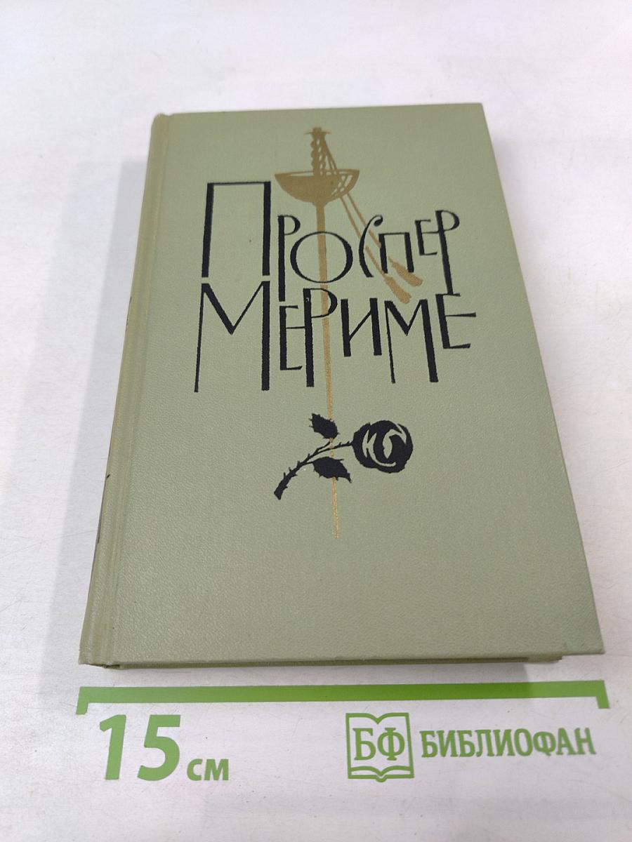 Собрание сочинений в шести томах. Том 3. Проспер Мериме