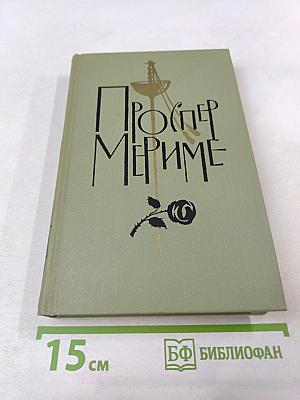 Собрание сочинений в шести томах. Том 3. Проспер Мериме