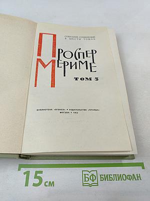 Собрание сочинений в шести томах. Том 3. Проспер Мериме