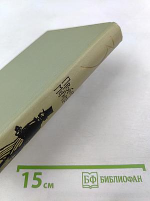 Собрание сочинений в шести томах. Том 3. Проспер Мериме