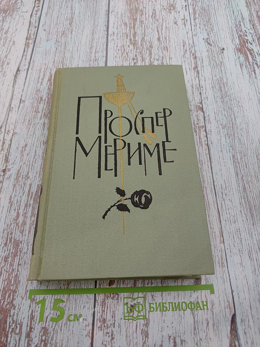 Собрание сочинений в шести томах. Том 1