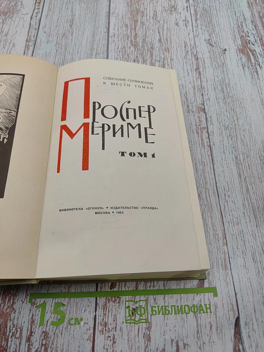 Собрание сочинений в шести томах. Том 1