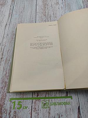 Собрание сочинений в шести томах. Том 1