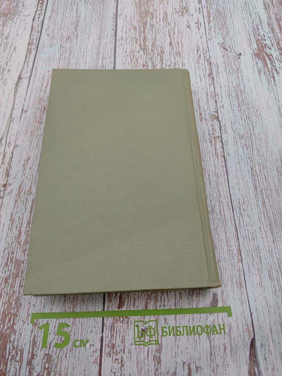 Собрание сочинений в шести томах. Том 1