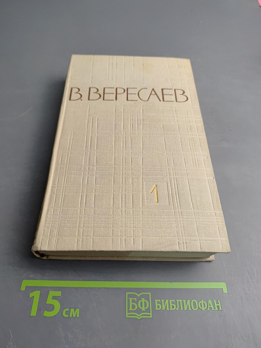 Собрание сочинений в пяти томах. Том 1. Повести и рассказы