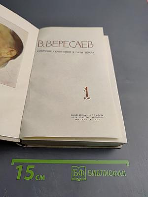 Собрание сочинений в пяти томах. Том 1. Повести и рассказы