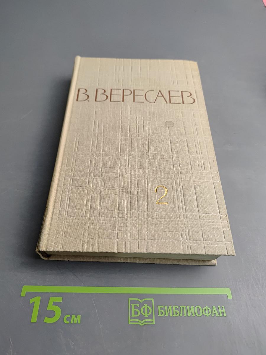 Собрание сочинений в пяти томах. Том 2