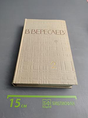 Собрание сочинений в пяти томах. Том 2