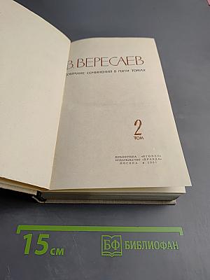 Собрание сочинений в пяти томах. Том 2