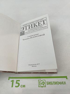 Этикет. Полный свод правил светского и делового общения. Как вести себя в привычных и нестандартных ситуациях