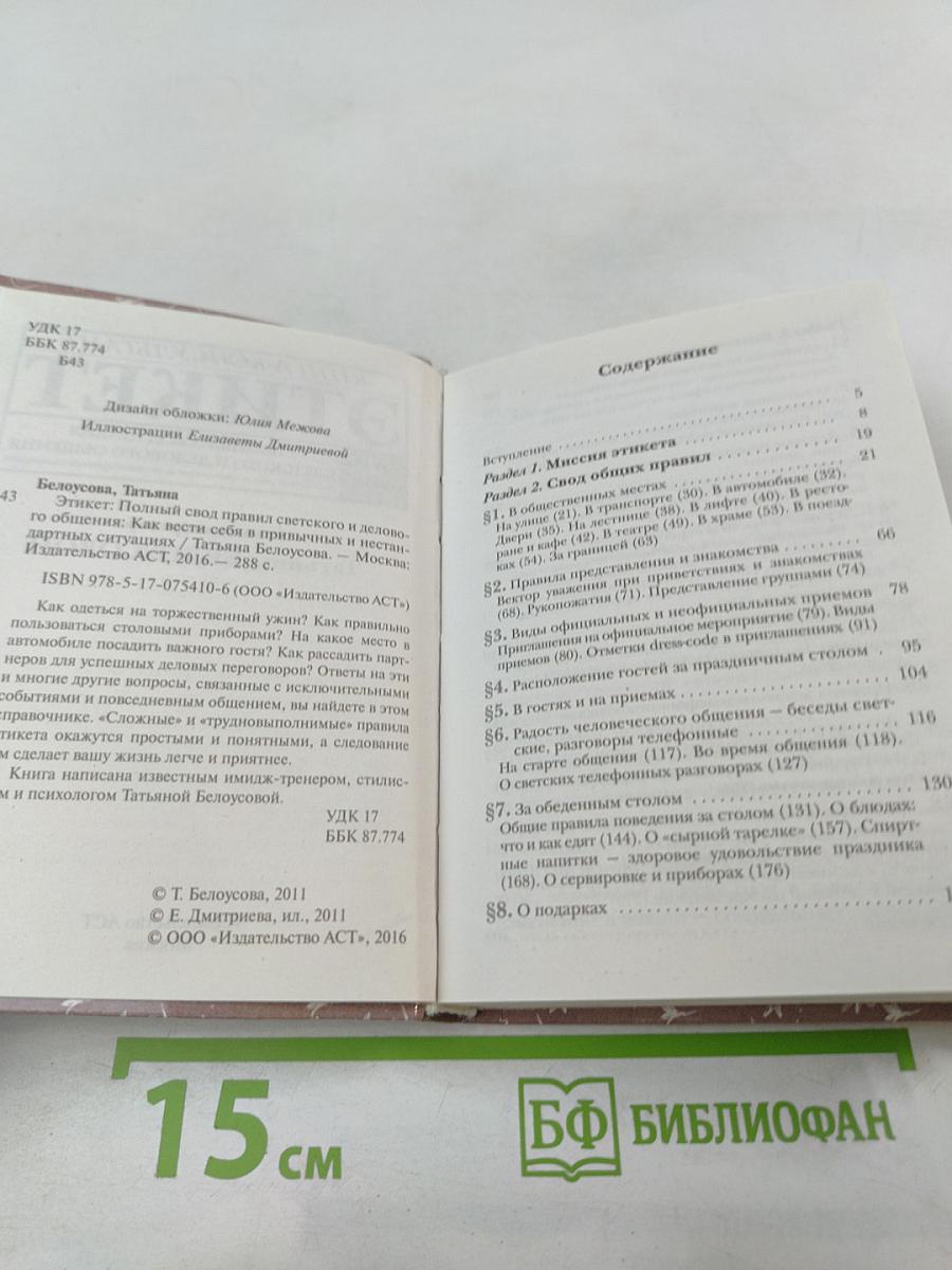 Этикет. Полный свод правил светского и делового общения. Как вести себя в привычных и нестандартных ситуациях