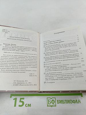 Этикет. Полный свод правил светского и делового общения. Как вести себя в привычных и нестандартных ситуациях