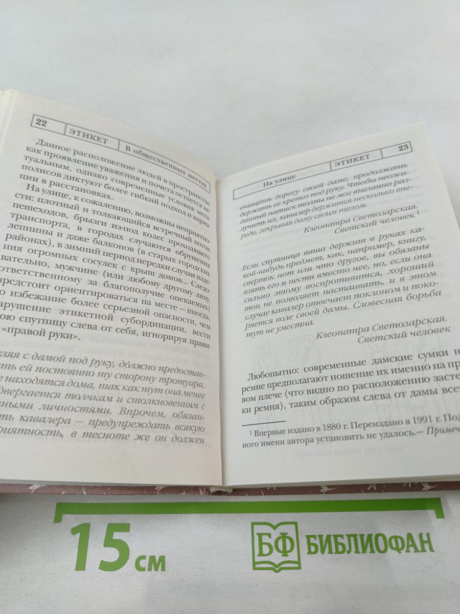Этикет. Полный свод правил светского и делового общения. Как вести себя в привычных и нестандартных ситуациях