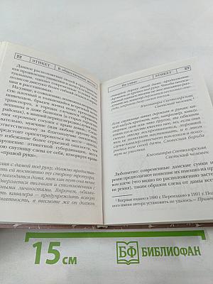 Этикет. Полный свод правил светского и делового общения. Как вести себя в привычных и нестандартных ситуациях