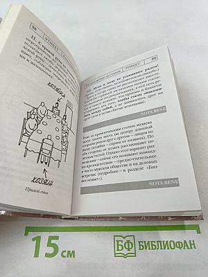 Этикет. Полный свод правил светского и делового общения. Как вести себя в привычных и нестандартных ситуациях