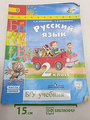 Русский язык. 2 класс. Часть первая