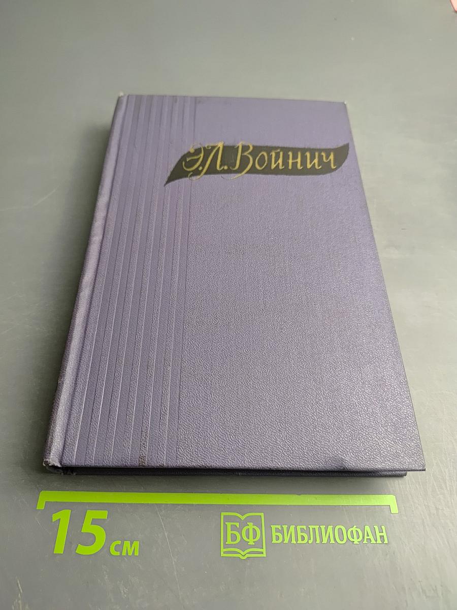 Избранные произведения в двух томах. Том первый: Овод. Оливия Лэтлам. Письма