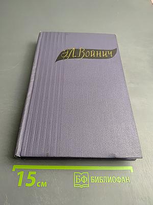 Избранные произведения в двух томах. Том первый: Овод. Оливия Лэтлам. Письма