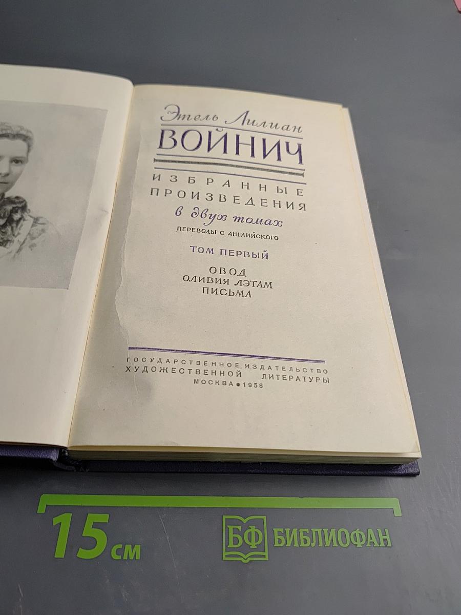 Избранные произведения в двух томах. Том первый: Овод. Оливия Лэтлам. Письма