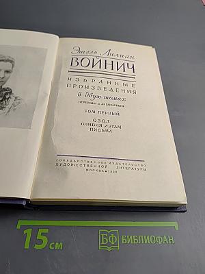 Избранные произведения в двух томах. Том первый: Овод. Оливия Лэтлам. Письма