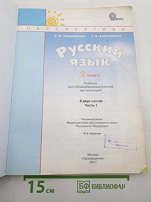 Русский язык. 2 класс. Часть первая