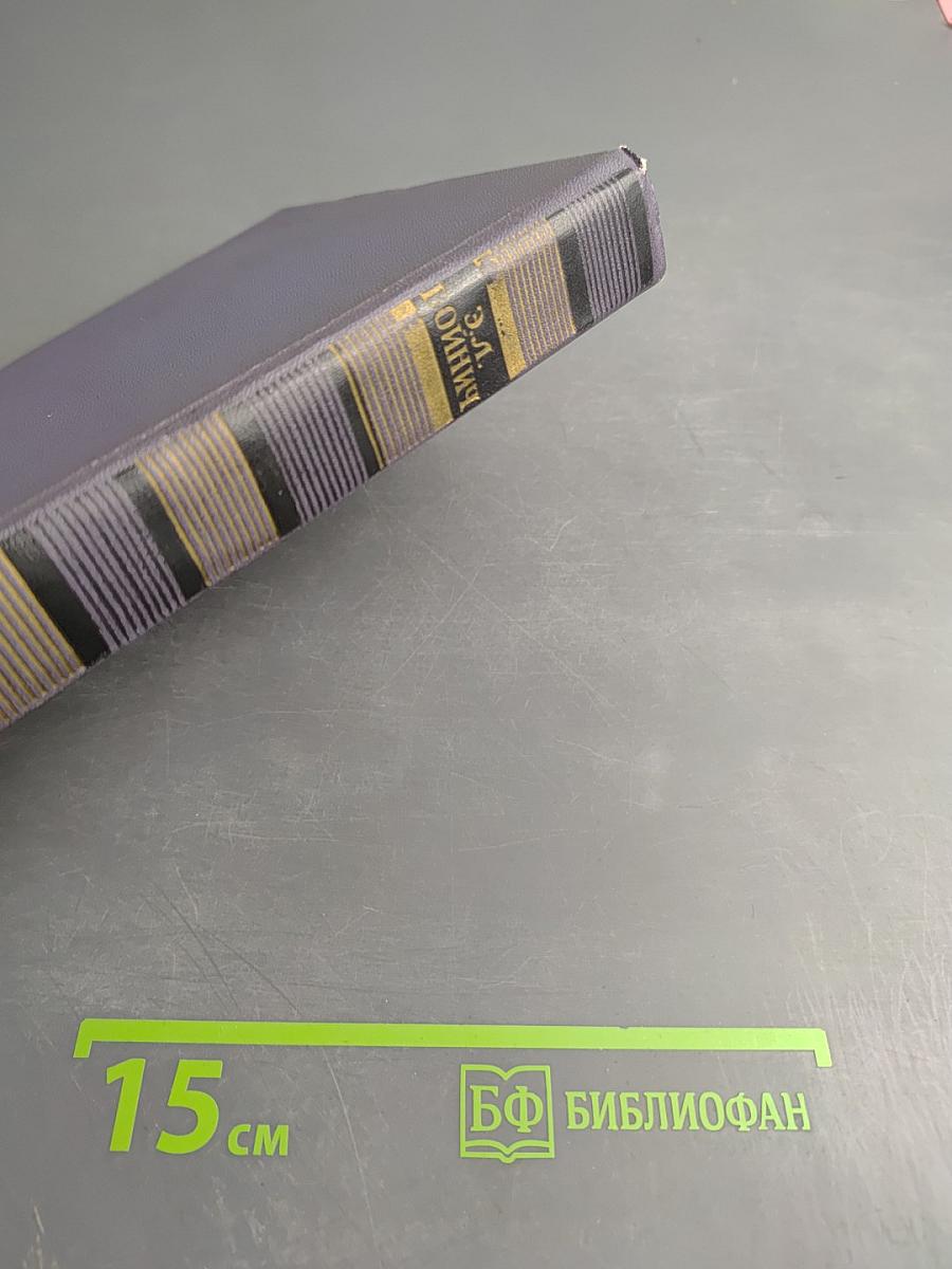 Избранные произведения в двух томах. Том первый: Овод. Оливия Лэтлам. Письма