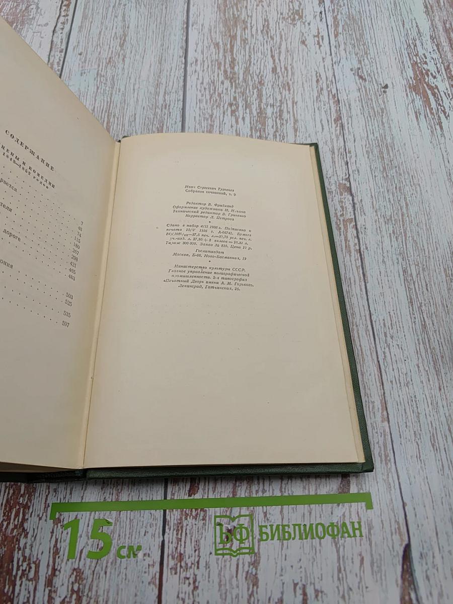 Собрание сочинений. Том девятый. Сцены и комедии 1849-1852 годов
