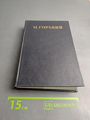 Собрание сочинений. Том 12: Пьесы (1908-1915)