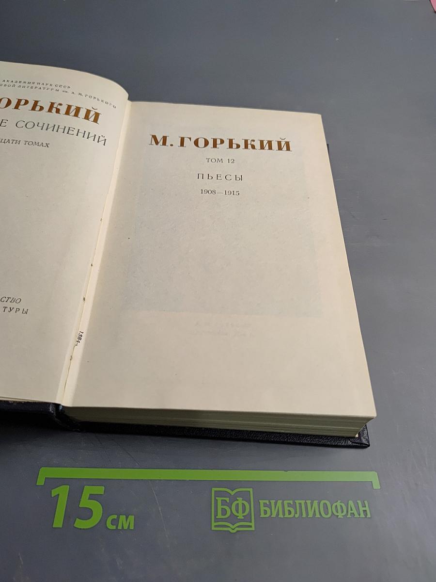 Собрание сочинений. Том 12: Пьесы (1908-1915)
