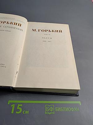 Собрание сочинений. Том 12: Пьесы (1908-1915)