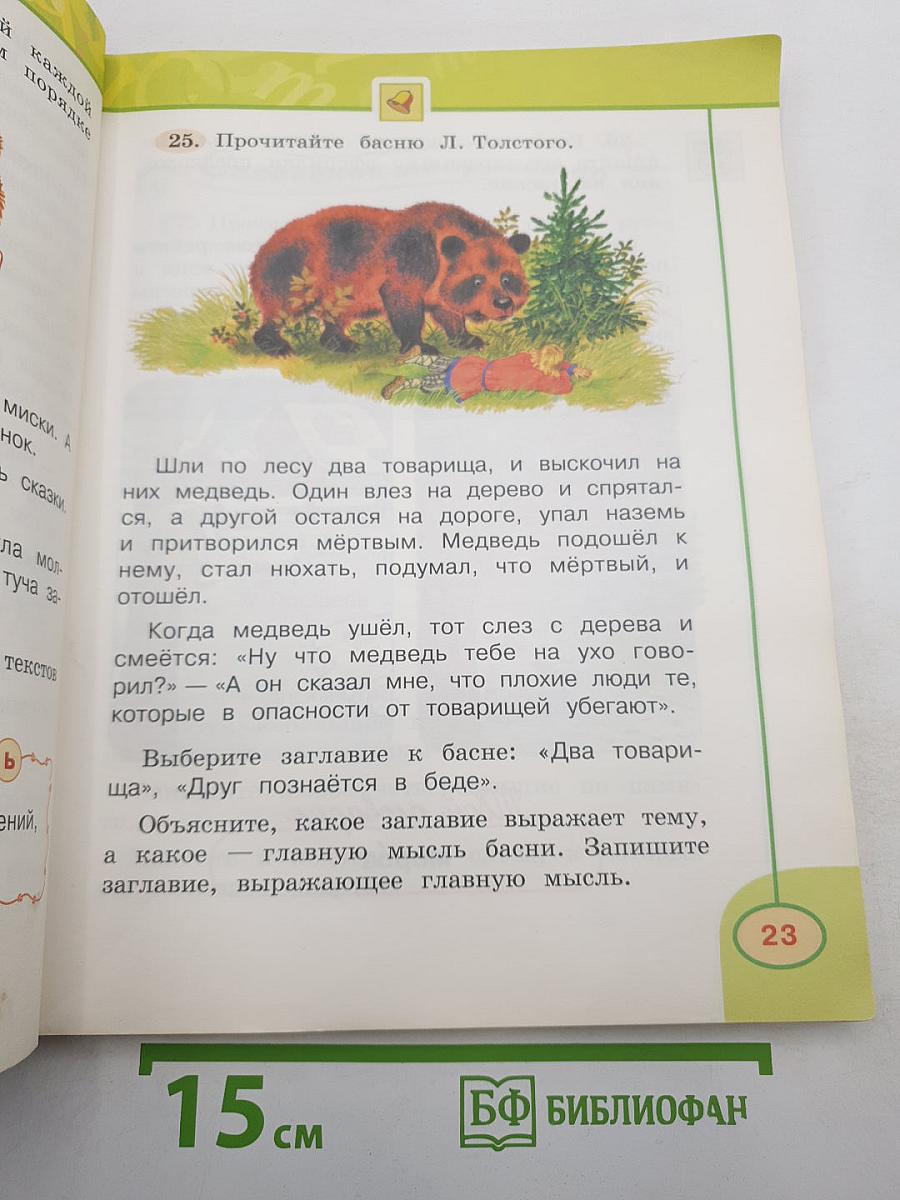 Русский язык. 2 класс. Часть первая