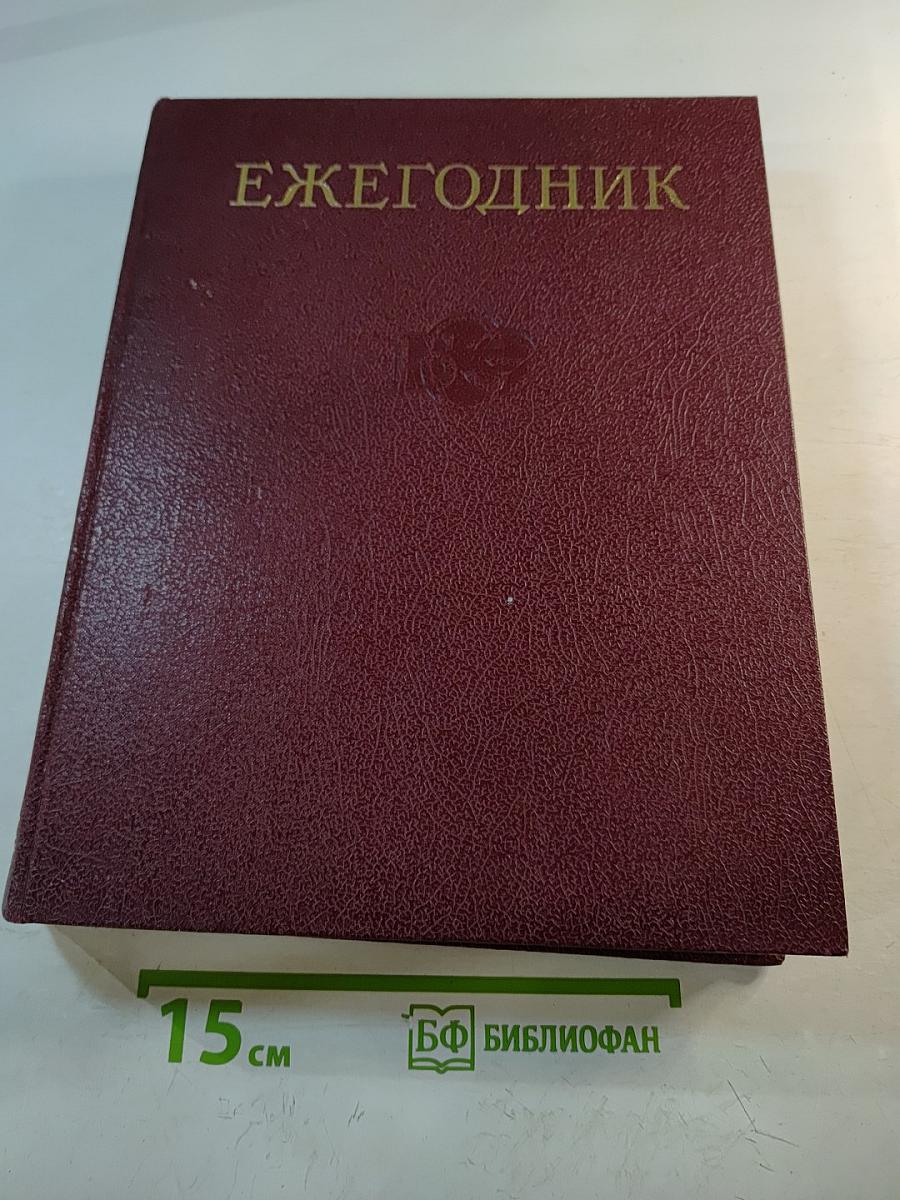 Ежегодник Большой Советской Энциклопедии 1981