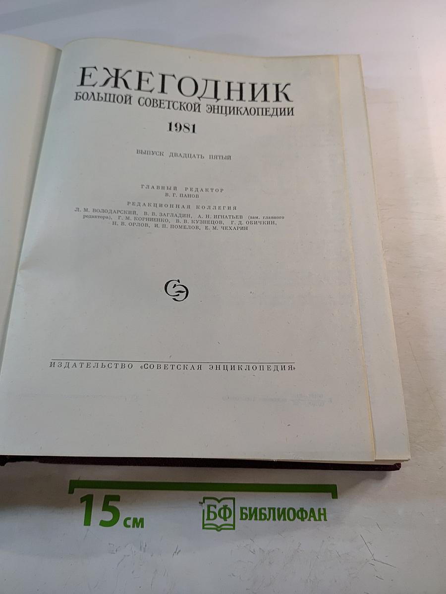 Ежегодник Большой Советской Энциклопедии 1981