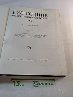 Ежегодник Большой Советской Энциклопедии 1981