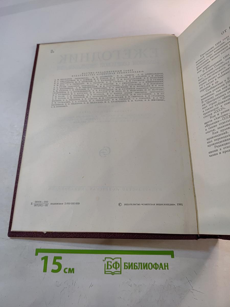 Ежегодник Большой Советской Энциклопедии 1981