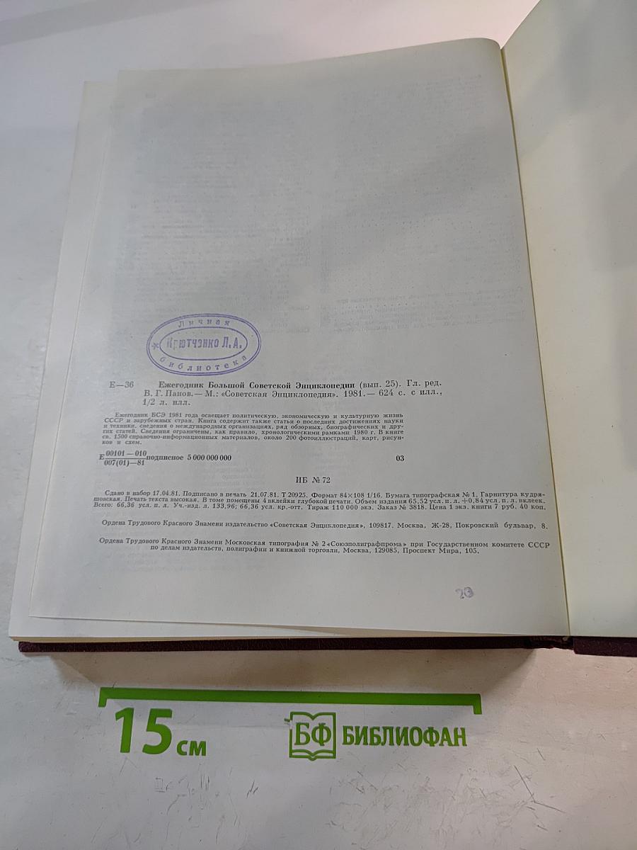 Ежегодник Большой Советской Энциклопедии 1981
