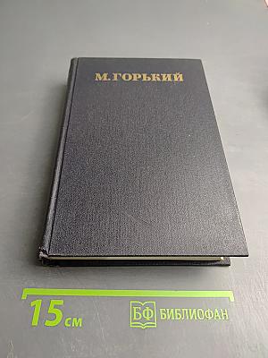 М. Горький. Том 10. Сказки, рассказы, очерки 1910-1917