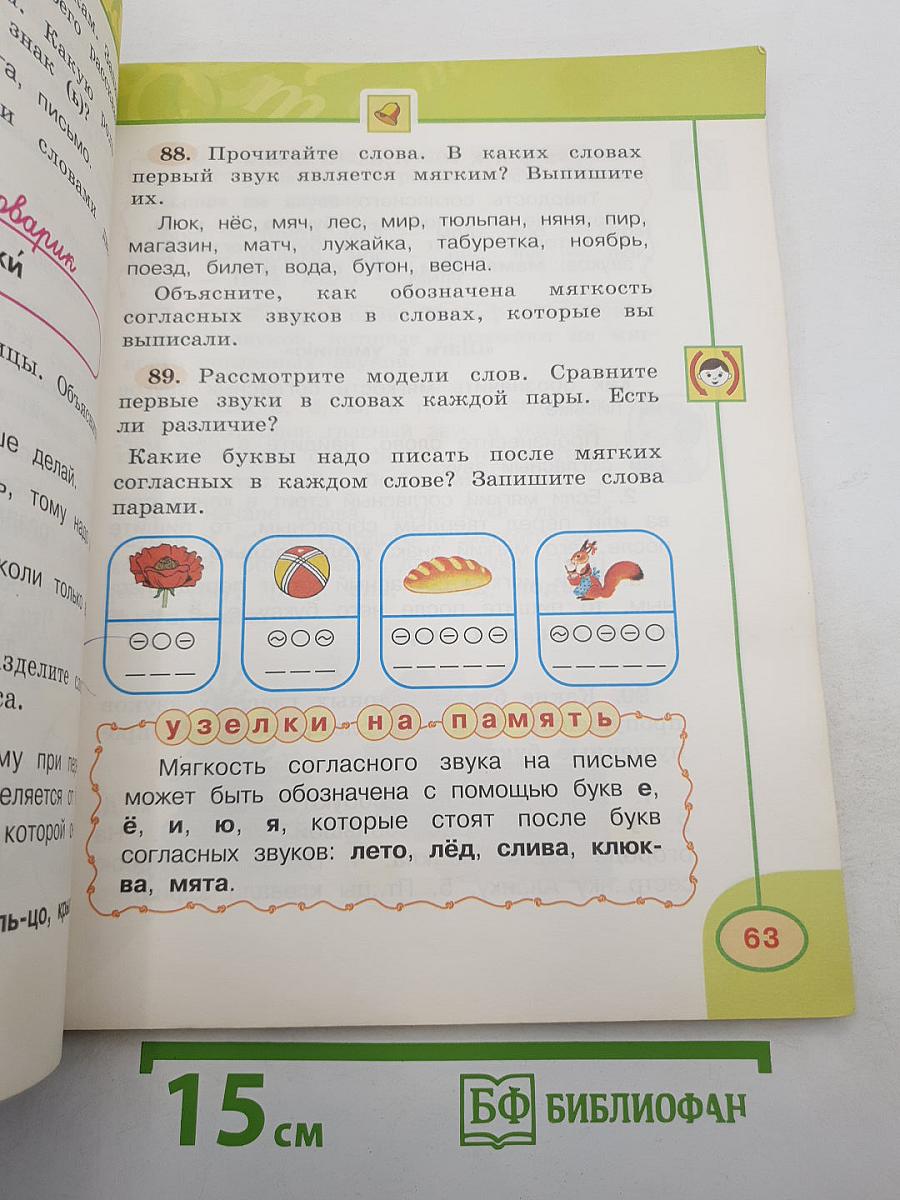 Русский язык. 2 класс. Часть первая