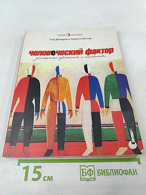 Человеческий фактор: успешные проекты и команды