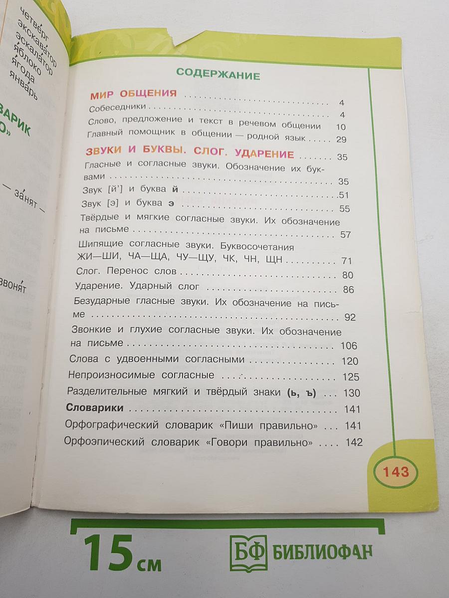 Русский язык. 2 класс. Часть первая