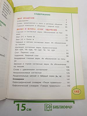Русский язык. 2 класс. Часть первая