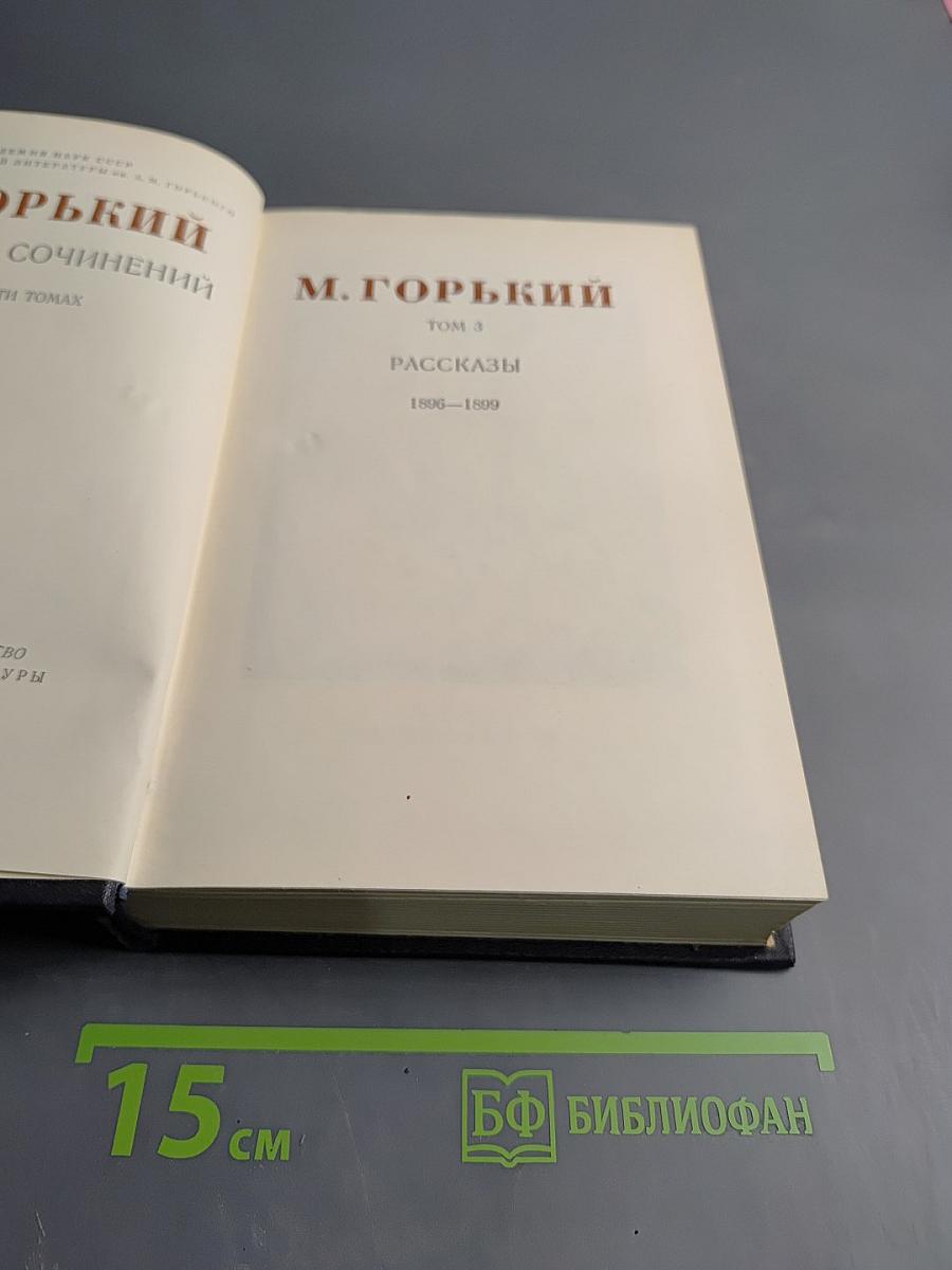 Рассказы 1896-1899. Том 3