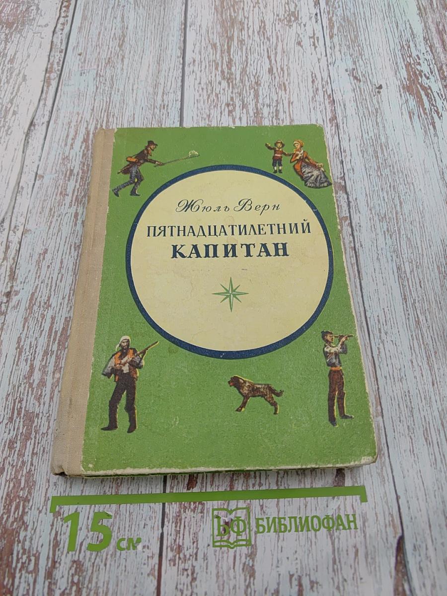 Пятнадцатилетний капитан