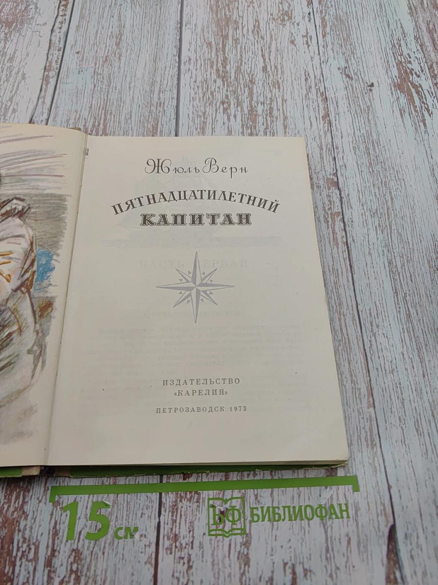 Пятнадцатилетний капитан