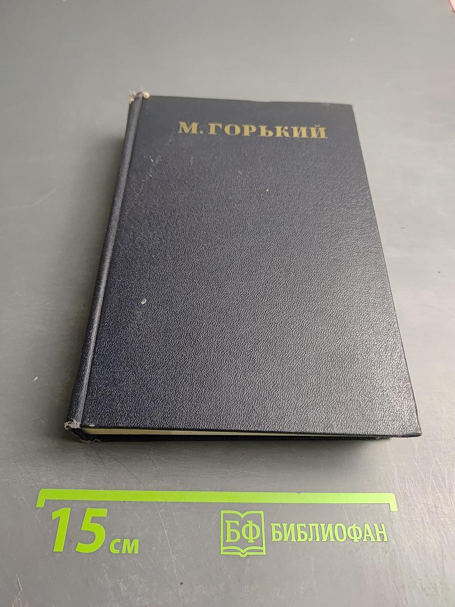 М. Горький. Собрание сочинений. Том 1. Повести, рассказы, стихи. 1892-1894