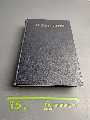 М. Горький. Собрание сочинений. Том 1. Повести, рассказы, стихи. 1892-1894