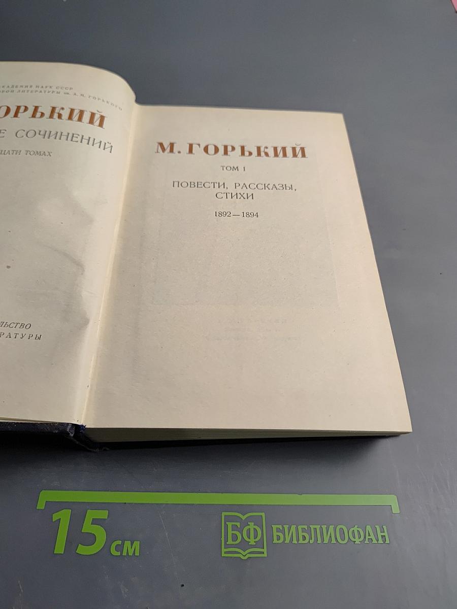 М. Горький. Собрание сочинений. Том 1. Повести, рассказы, стихи. 1892-1894